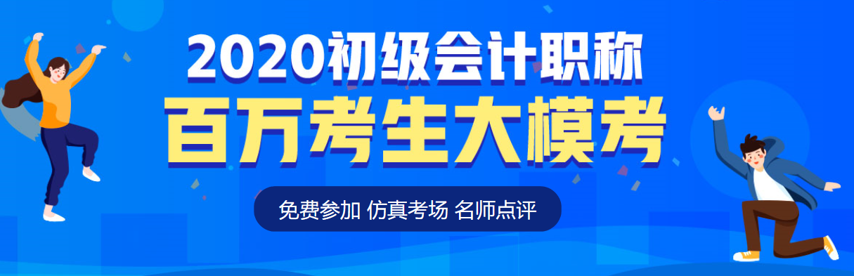 2020初級會計第二次?？即筚惵淠?考后奪分指南請速速查收！