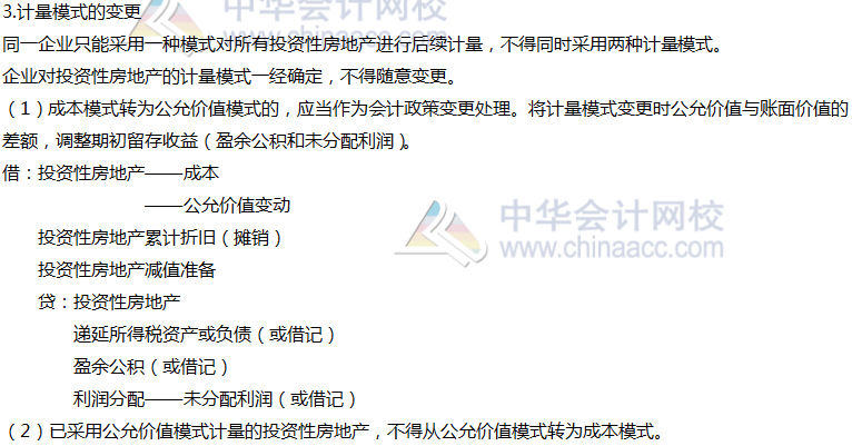 2020年注會會計第六章高頻考點：投資性房地產(chǎn)的后續(xù)計量