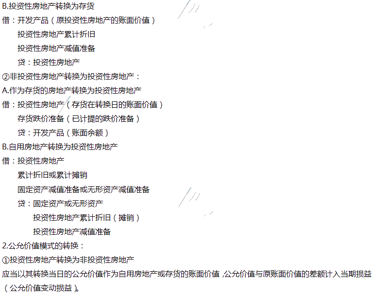 2020年注會會計(jì)第六章高頻考點(diǎn)：投資性房地產(chǎn)的轉(zhuǎn)換