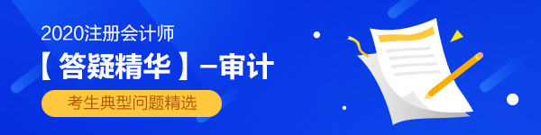 2020注會《審計》第二章【答疑精華】：選擇基準(zhǔn)