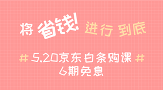 @全體成員 5月20日京東白條購初級經(jīng)濟師課程享6期免息！