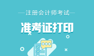 云南2020年注會準(zhǔn)考證打印時間