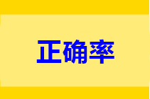 中級做題正確率低？只做一道題不行 只做一遍也不行!