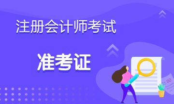 你清楚2020年陜西西安注冊會計師準(zhǔn)考證打印時間嗎！