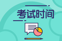 四川廣元2020中級會計考試時間表