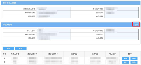 如何通過(guò)電子稅務(wù)局變更辦稅人員？