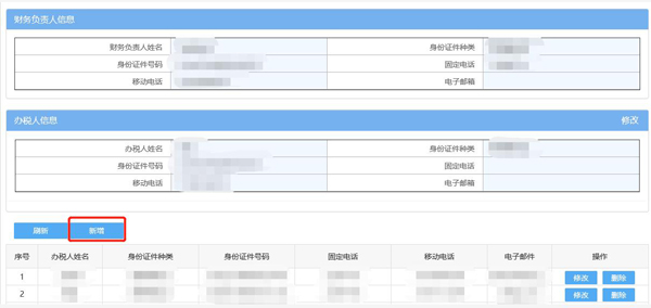 如何通過(guò)電子稅務(wù)局變更辦稅人員？