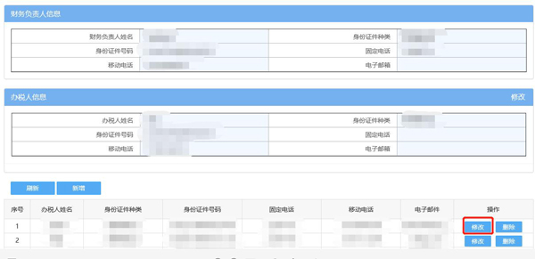 如何通過(guò)電子稅務(wù)局變更辦稅人員？