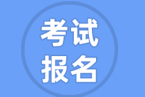 考試報(bào)名