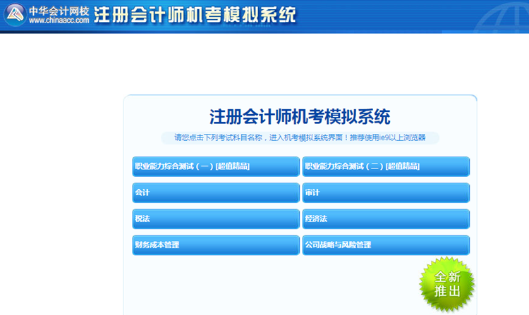 2020年注冊(cè)會(huì)計(jì)師機(jī)考模擬系統(tǒng)正式上線 ！(正式版)