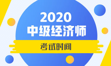 2020中級(jí)經(jīng)濟(jì)師考試時(shí)間