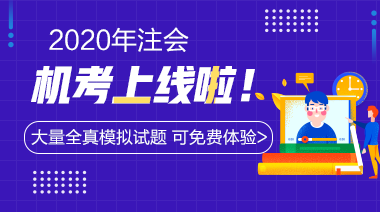 2020年注會機考系統(tǒng)上線啦~