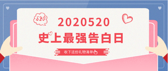 2020520|史上最強(qiáng)告白日 快收下這份告白清單！