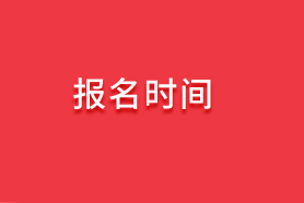 2020審計師報名時間信息