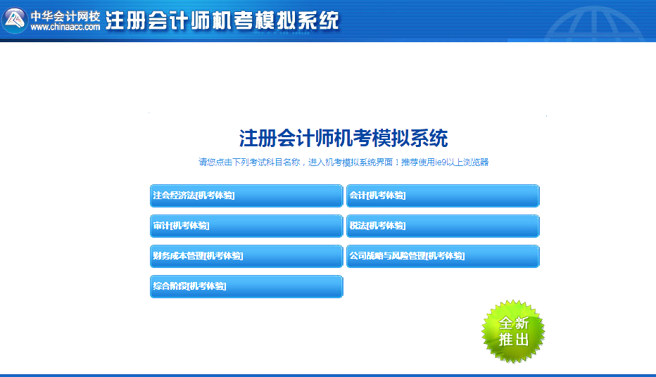 2020年注冊(cè)會(huì)計(jì)師機(jī)考模擬系統(tǒng)正式上線啦！(免費(fèi)體驗(yàn)版)