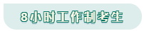 看工作時(shí)長選擇備考方法！你是996？還是8小時(shí)？