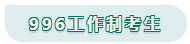 看工作時(shí)長選擇備考方法！你是996？還是8小時(shí)？