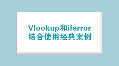 Vlookup和iferror結(jié)合使用經(jīng)典案例，輕松標注已離職人員！