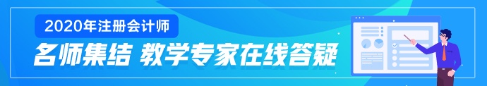 你知道青海2020年注會(huì)考試成績查詢時(shí)間嗎？