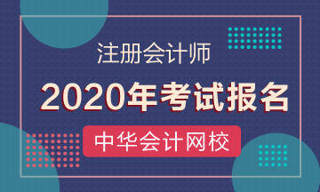 注會(huì)2020補(bǔ)報(bào)名時(shí)間是什么時(shí)候