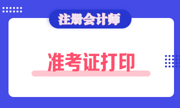 濟南2020年注會準考證打印時間