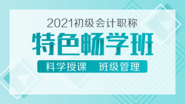 2021初級會計新課來襲！39元的特色暢學(xué)班 備考省時又省錢！