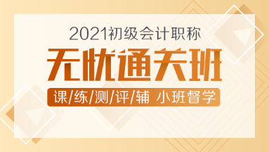 2021年初級會計新課上線！無憂直達(dá)班助你無憂直達(dá)！