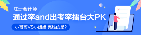 注會通過率和出考率擂臺大PK！小哥哥VS小姐姐 完勝的是？