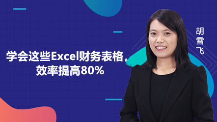 學(xué)會這些Excel財務(wù)報表，效率提高80%