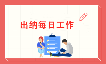 一名出納的每日工作內(nèi)容 有了這些讓你高效率辦公！