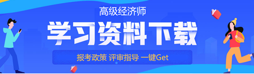 高級經(jīng)濟師免費資料