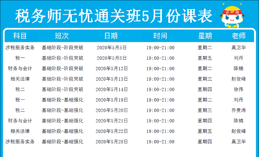 稅務(wù)師無憂直達(dá)班5月份課表