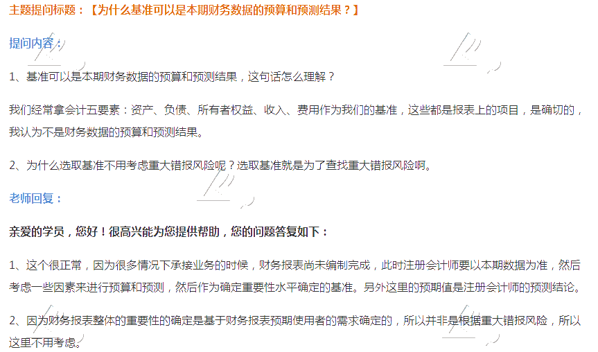 2020注會《審計》第二章【答疑精華】：選擇基準(zhǔn)