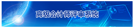 福建2019高級(jí)會(huì)計(jì)師評(píng)審申報(bào)入口