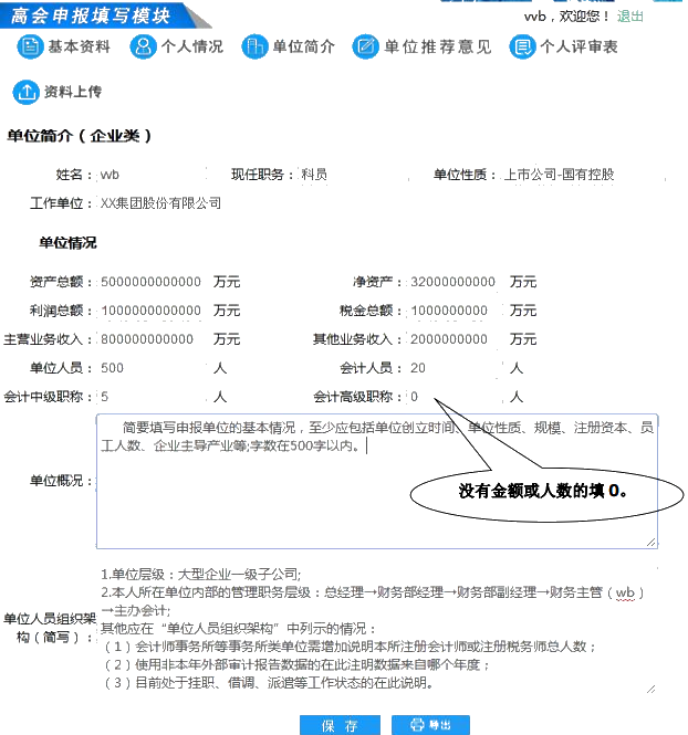 福建高級(jí)會(huì)計(jì)師評(píng)審申報(bào)單位簡(jiǎn)介寫(xiě)哪些內(nèi)容