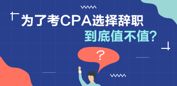 【討論】為了考CPA選擇辭職值不值？