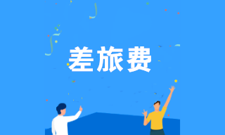 差旅費報銷如何規(guī)避稅務(wù)風(fēng)險？注意這幾點！