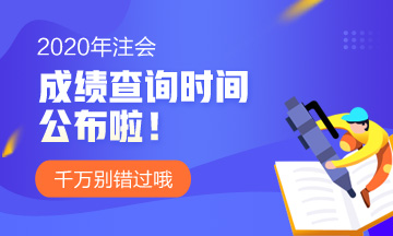 新疆2020注會考試成績查詢時間