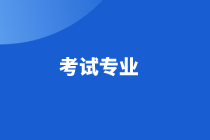 遼寧2021年高級經(jīng)濟師考試專業(yè)及考試方式