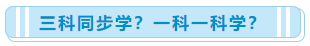 一次性報了中級會計職稱三科 該怎么學(xué)習(xí)?