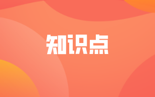 知識點(diǎn)