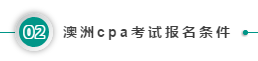 澳洲cpa考試報(bào)名條件