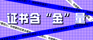 還有這種操作？初級經(jīng)濟師證書到手后 就能領錢？