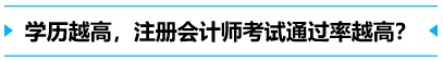 學歷越高，考試通過率越高？