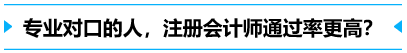 專業(yè)對口的人,通過率更高？