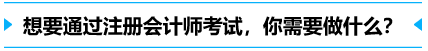 想要通過注冊會計師，你需要做什么？