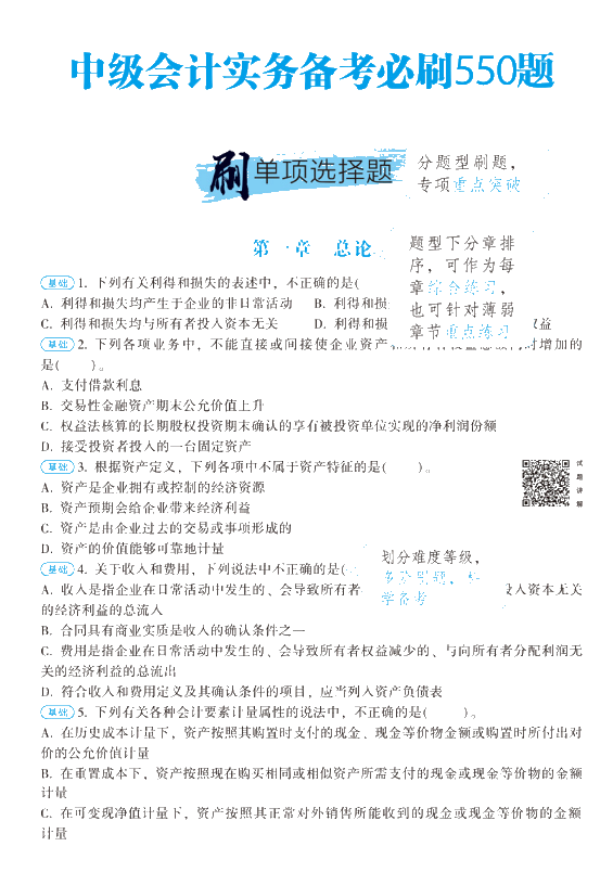 正保會計網(wǎng)校的中級會計必刷550有必要購買嗎？