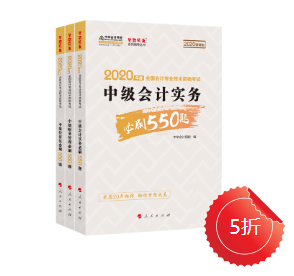 【刷題強(qiáng)化】中級(jí)會(huì)計(jì)職稱必刷550怎么樣？做題好用嘛？ 