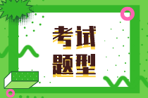 知識產(chǎn)權初級2020年考試題型是什么？