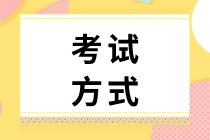 2020初級(jí)經(jīng)濟(jì)師工商管理考試方式你了解么？